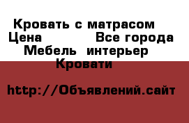 Кровать с матрасом  › Цена ­ 3 000 - Все города Мебель, интерьер » Кровати   